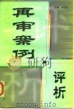 再审案例评析（1999 PDF版）