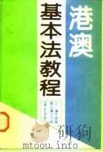 港澳基本法教程（1994 PDF版）
