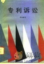 专利诉讼  修改版（1994 PDF版）