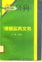 律师实务文书（1996 PDF版）