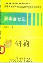 高等教育自学考试应试指导及综合模拟题库  刑事诉讼法（1997 PDF版）