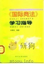 《国际商法》学习指导（1998 PDF版）