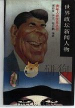 世界政坛新闻人物（1989 PDF版）
