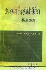 怎样打行政官司（1991 PDF版）