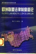 欧洲联盟法律制度简论（1998 PDF版）
