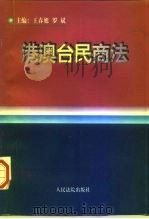 港澳台民商法（1997 PDF版）