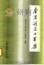 香港刑法与罪案（1996 PDF版）
