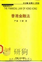 香港金融法 1997 PDF电子版封面 7215040925 严嘉,于静著