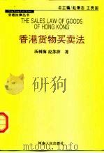 香港货物买卖法（1997 PDF版）