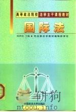 国际法 1999 PDF电子版封面 756201874X 周洪钧主编