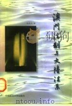 澳门法制与大陆法系（1996 PDF版）