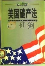 美国破产法（1999 PDF版）