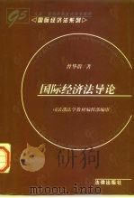 国际经济法导论（1997 PDF版）