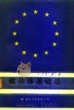 欧共体基础法 1992 PDF电子版封面 780049764X 欧共体官方出版局编;苏明忠译