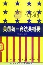 美国统一商法典概要（1997 PDF版）