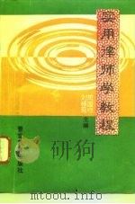 实用律师学教程（1990 PDF版）