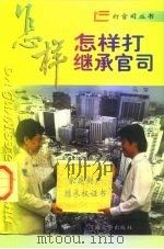怎样打继承官司（1996 PDF版）