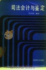 司法会计与鉴定（1987 PDF版）
