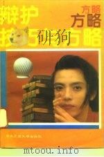 辩护技巧与方略（1995 PDF版）