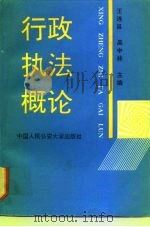 行政执法概论（1992 PDF版）