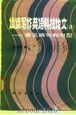 谈谈写作英语科技论文  续  常见病句和句型（1984 PDF版）