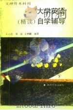 大学英语  精读  自学辅导  下（1991 PDF版）