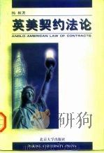 英美契约法论（1997 PDF版）