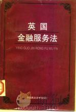 英国金融服务法（1997 PDF版）
