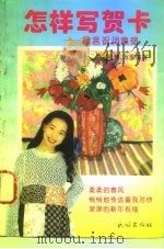 怎样写贺卡  赠言祝词集锦（1994 PDF版）
