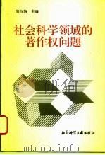 社会科学领域的著作权问题（1996 PDF版）