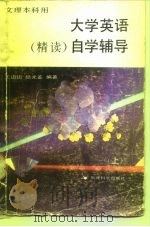 大学英语精读  自学辅导  上（1991 PDF版）