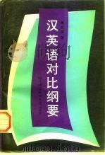 汉英语对比纲要（1997 PDF版）