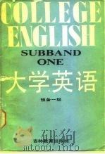 大学英语  预备一级（1988 PDF版）