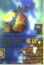 信息管理英语  信息管理环境（1999 PDF版）