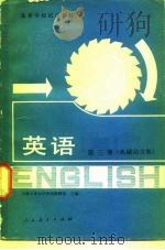英语  第3册（1979 PDF版）