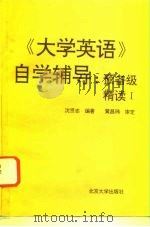 《大学英语》自学辅导  预备级精读  1（1994 PDF版）
