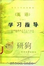 英语  1  学习指导（1982 PDF版）