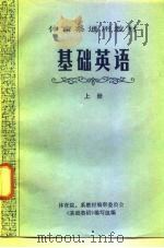 基础英语（1982 PDF版）