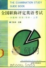 全国职称评定英语考试  许国璋《英语》导学  上（1993 PDF版）