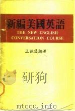 新编美国英语（1988 PDF版）