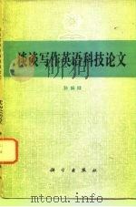 谈谈写作英语科技论文（1979 PDF版）