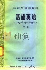 体育系通用教材 基础英语 下 1982 PDF电子版封面 7015·2018 体育院、系教材编审委员会《基础英语》编写组
