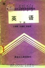 专业技术人员外语培训教材  英语  下（1992 PDF版）