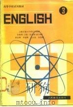 英语 3 1981 PDF电子版封面 7040016435 吴银庚主编