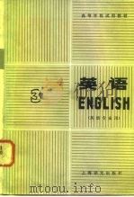 高等学校试用教材  英语  英语专业用  第3册（1980 PDF版）