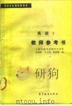 英语  2  教师参考书（1980 PDF版）