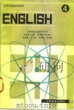 高等学校试用教材  英语  4（1981 PDF版）