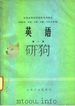 英语 第1册 1978 PDF电子版封面 14048·3621 上海第二医学院主编