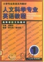 人文科学专业英语教程  第1册（1999 PDF版）