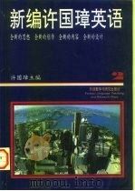 新编许国璋英语  第2册（1993 PDF版）